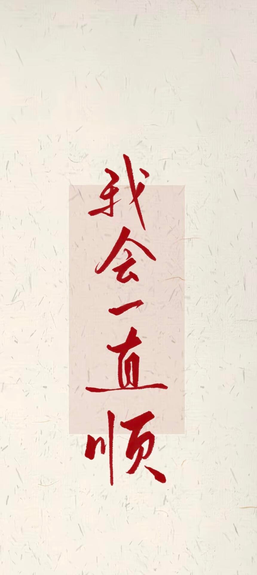 大家会一直顺 