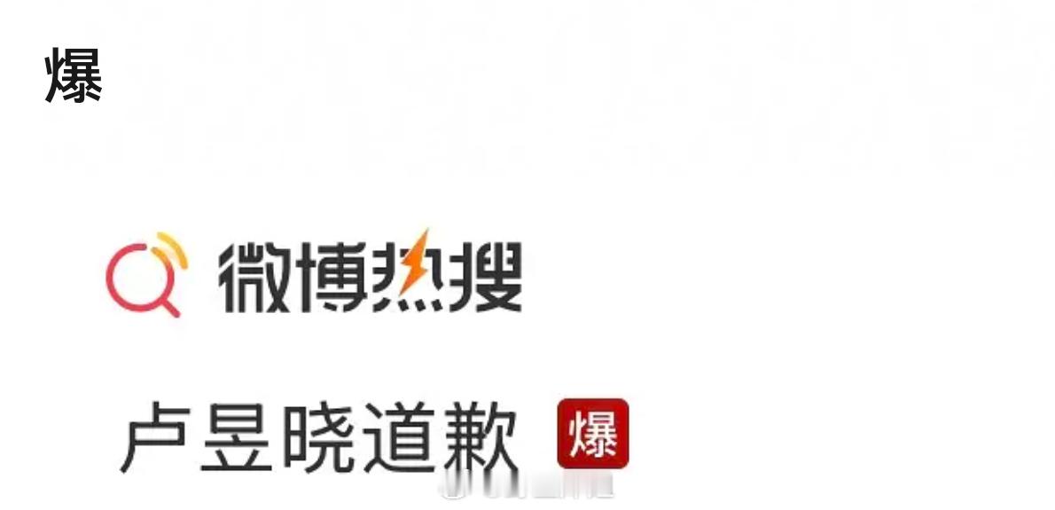 其实很多人都不认识卢昱晓是谁 这样一来大家都会点进去以为她干啥了 增加了国民度卢