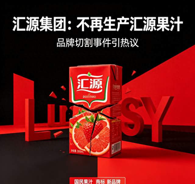 突发！汇源集团官宣：不再生产“汇源”果汁，启用全新品牌