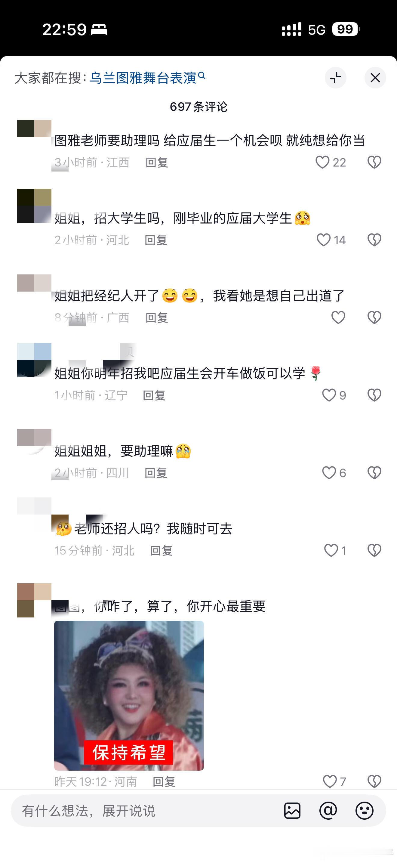 乌兰图雅评论区已经变成boss直聘了