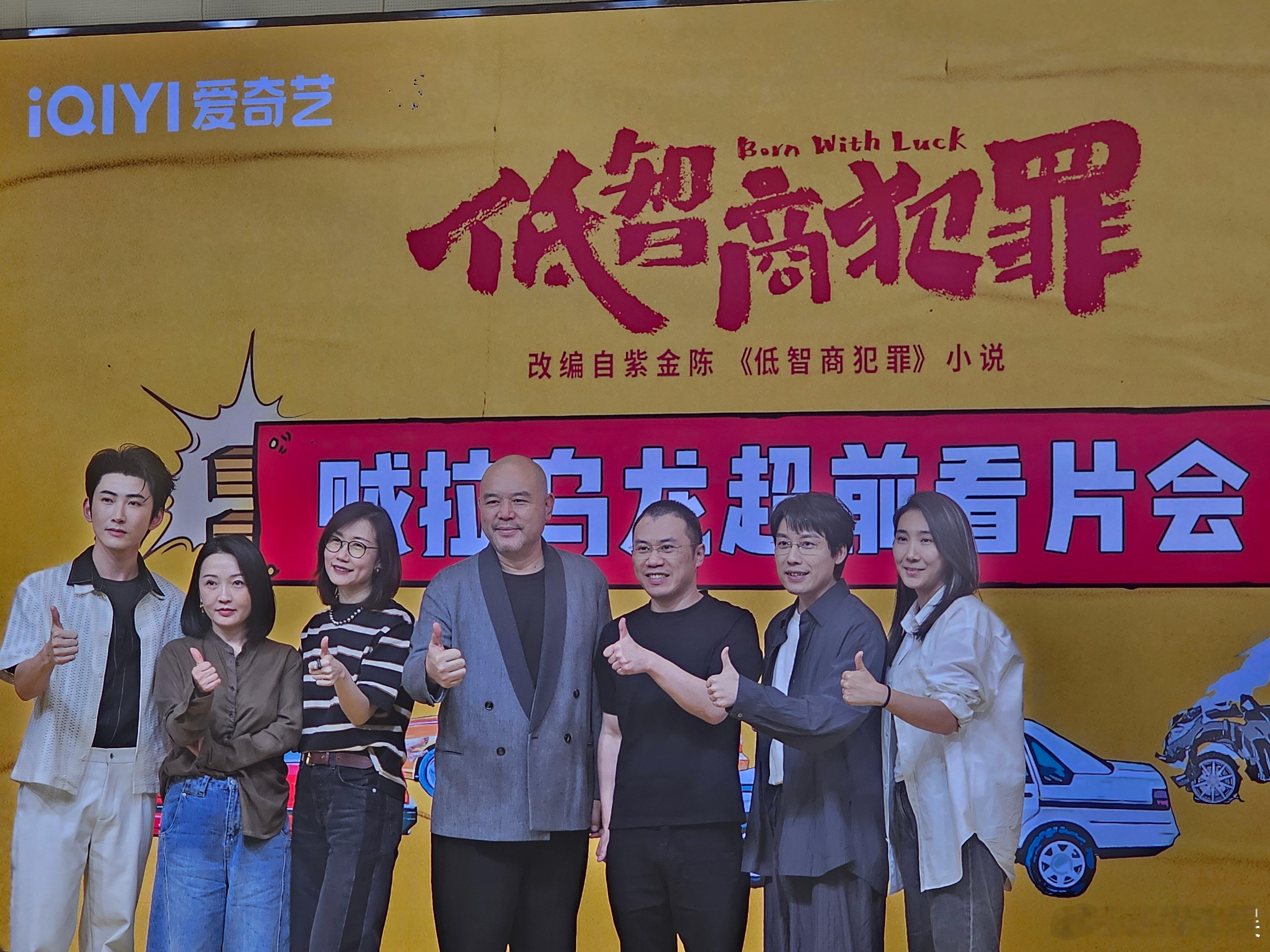 低智商犯罪看片会 低智商犯罪看片会反馈今天有幸受邀参加了《低智商犯罪》提前看片会