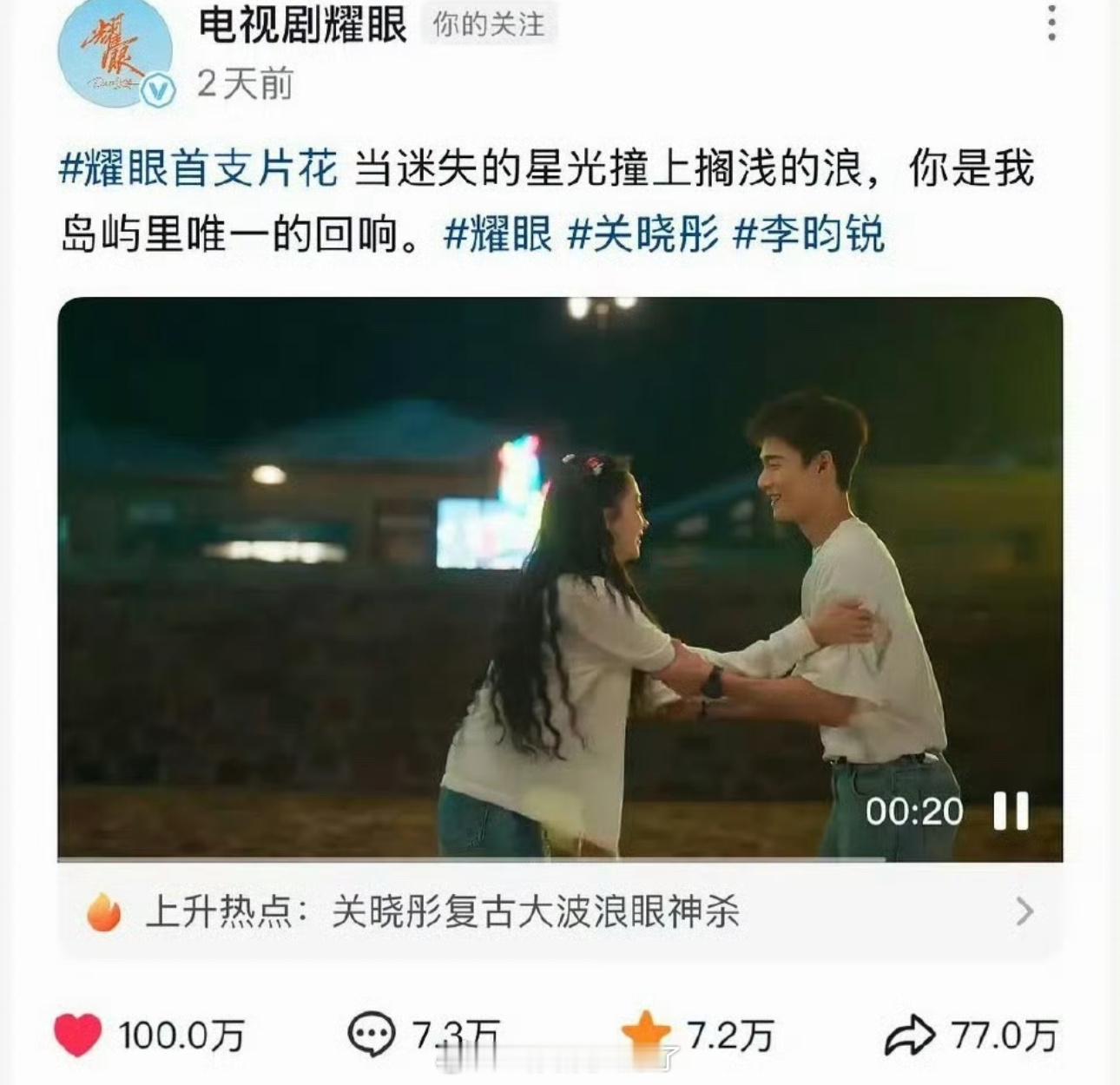 关晓彤、李昀锐的耀眼终于有首个百万👍🏻视频了，大家感觉这剧有爆相吗？ ​​​