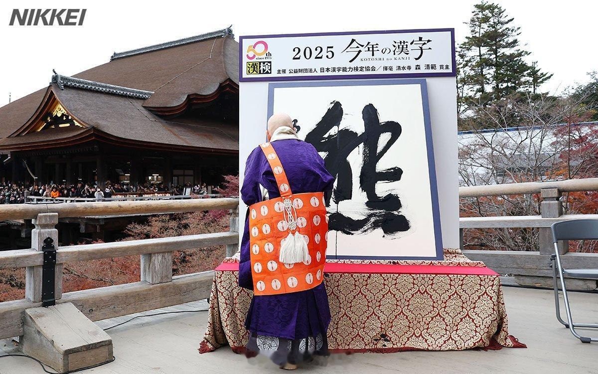 日本年度汉字为熊今天12月12日，日本年度汉字在京都清水寺揭晓，2025年的年度