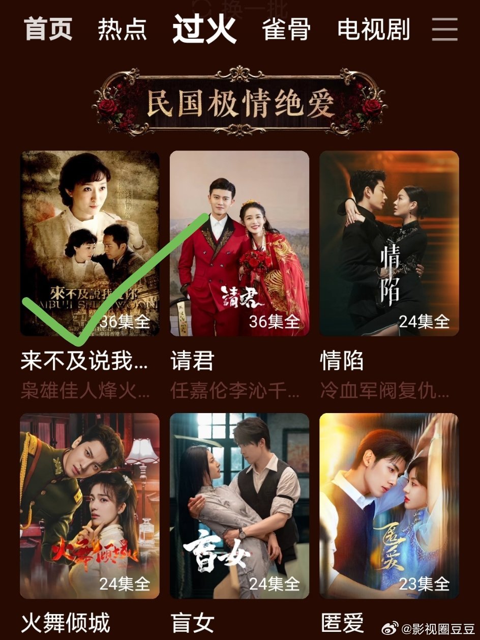 经典剧是这样！桃给新剧这一秒过火开的专栏里推的民国剧第一位是演的《来不及说我爱你