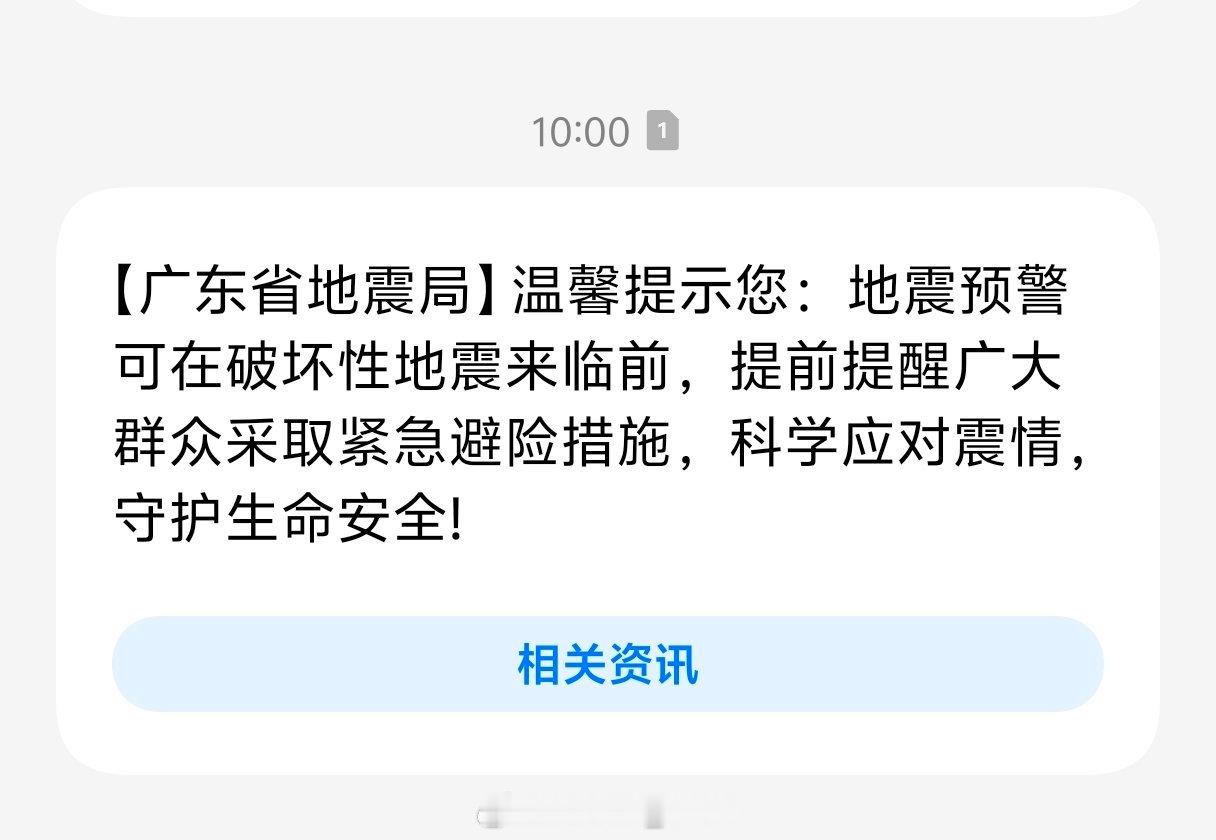 广东地震局短信 原来明天是5.12这次地震局短信应该就是提醒我们啦