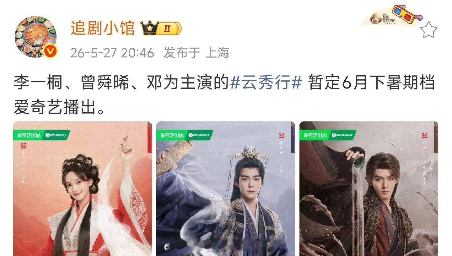 报！李一桐、曾舜晞、邓为主演的云秀行 6月下暑期档播出。 档期不错，原漫画《彩云