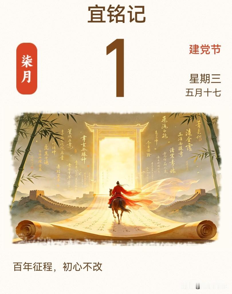 今天是7月1日，中国共产党建党纪念日。百年征程波澜壮阔，从红船星火到盛世华章，每
