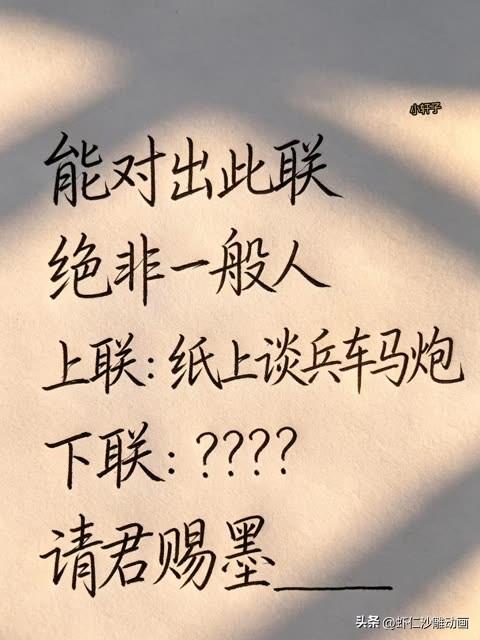 能对出此联的，绝非一般人

能对出此联的绝非一般人。

上联是：纸上谈兵，车马炮