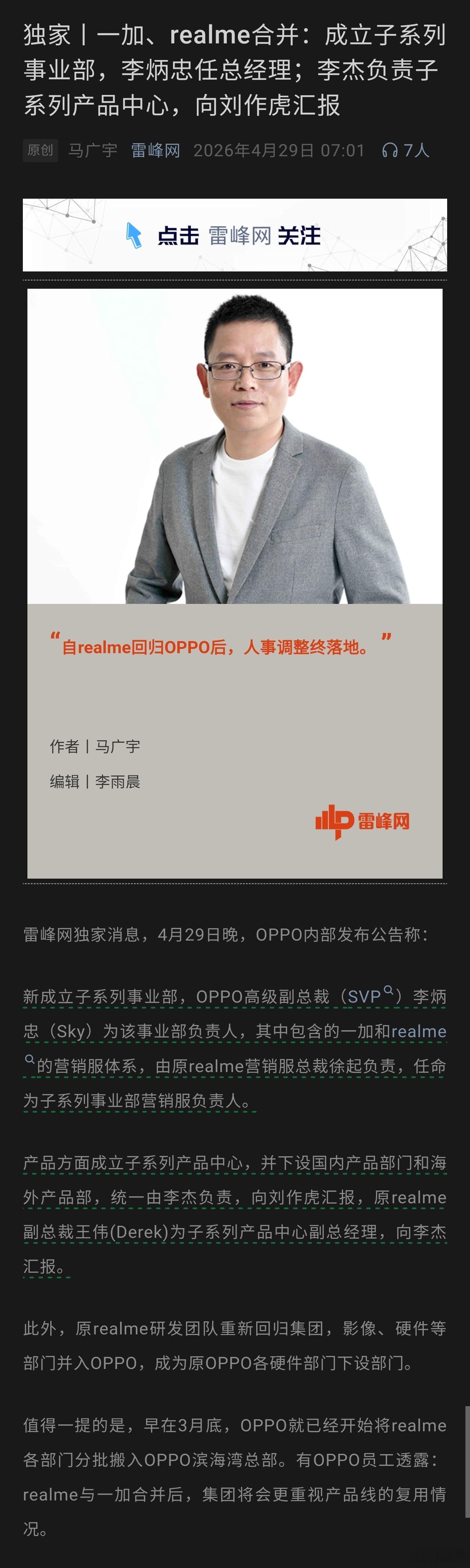 雷峰网消息：一加、realme合并，成立子系列事业部，李炳忠任总经理；李杰负责子