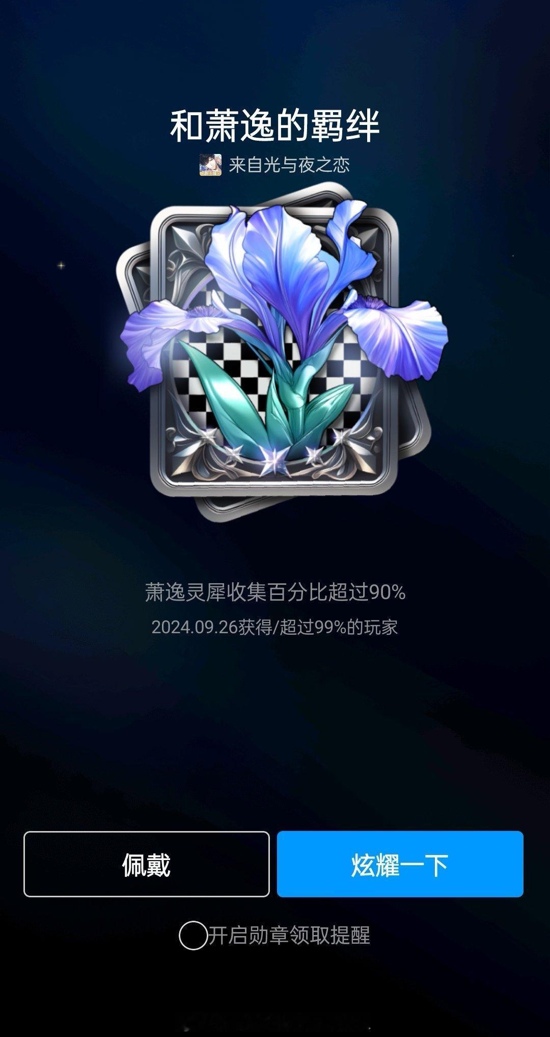 #超话创作官##游园集结令##光与夜之恋# 🐧游戏中心可以领取新的男主勋章啦！