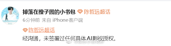 陈哲远方称未签署过任何具体AI影视授权 陈哲远方也就爱奇艺AI艺人库回应，但说法