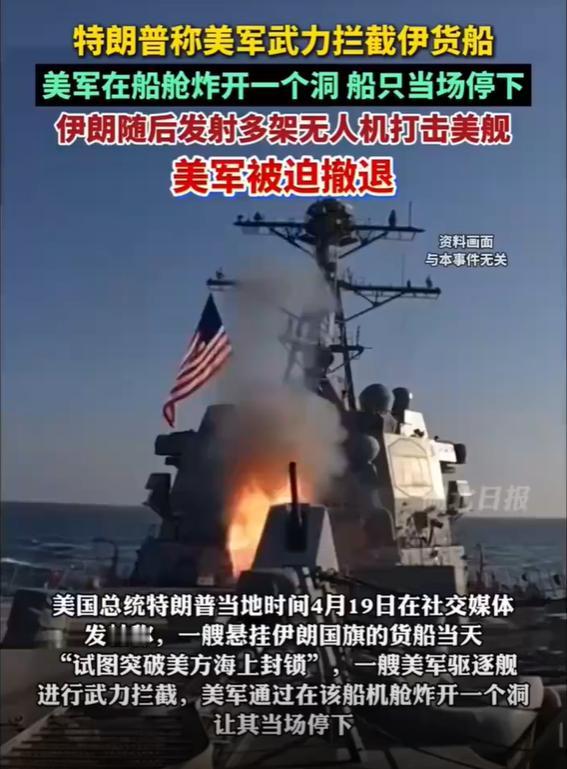 美军将从中国开往伊朗的货轮打出一个洞。

特朗普在社交平台最新发文称：“我们海军