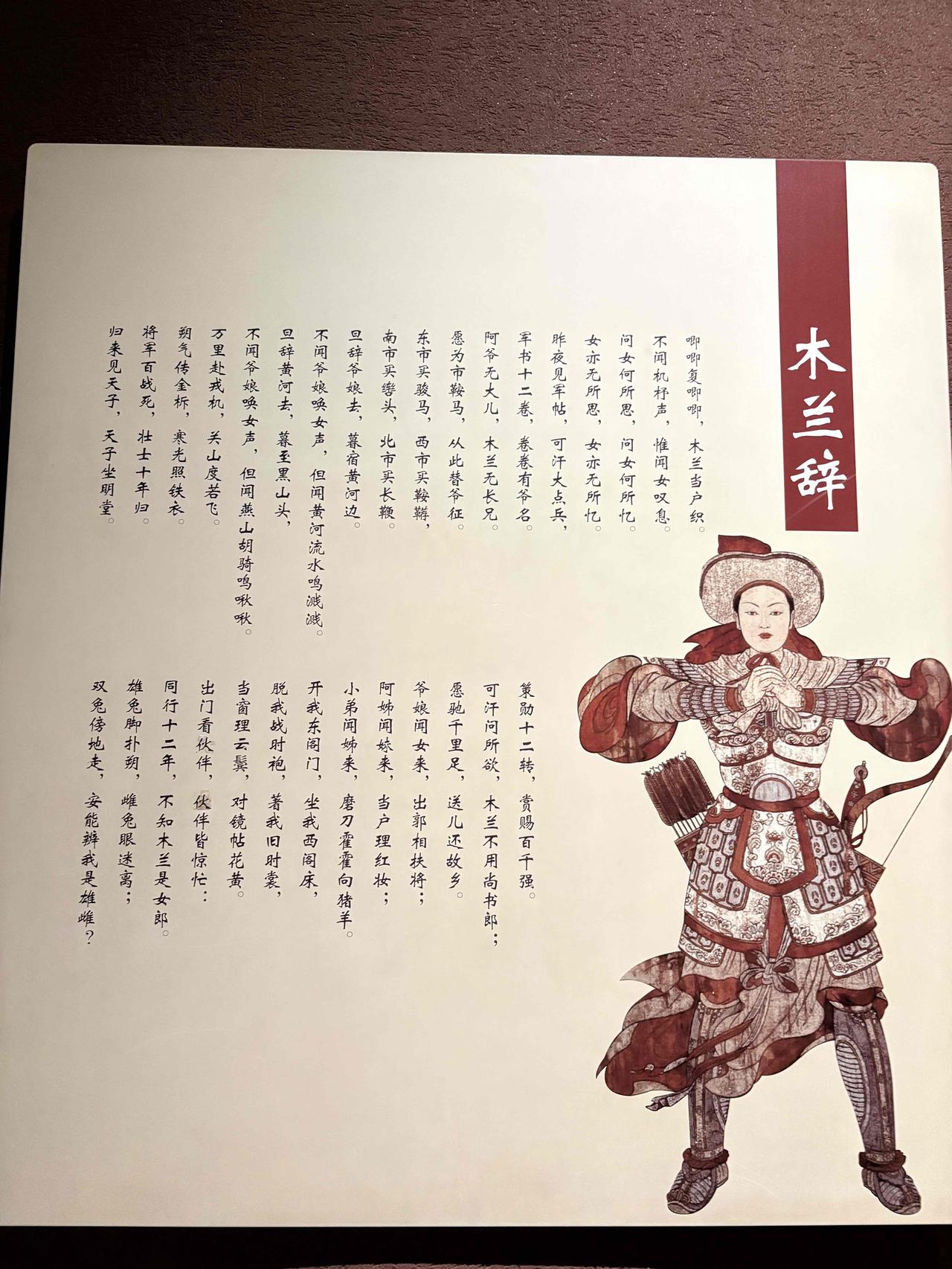 在大同博物馆，看到了中学曾经要求背诵的《木兰辞》，才知道花木兰应该是拓跋鲜卑族人