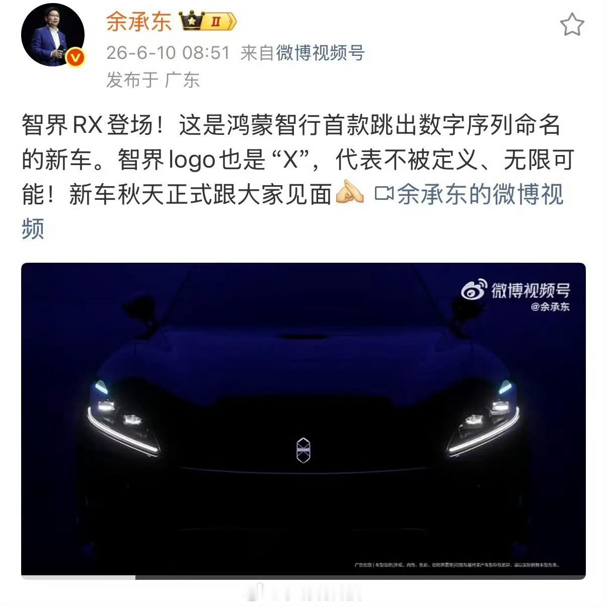 余承东官宣智界RX X代表不被定义，无限可能，智界RX它来了，鸿蒙智行首款跳出数
