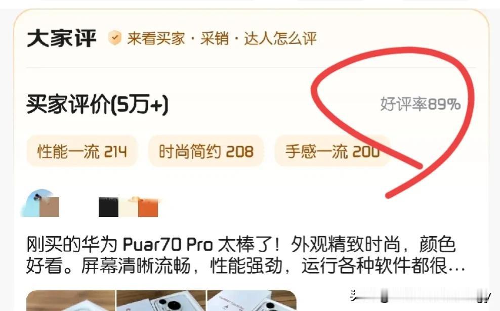 好家伙，HUAWEI pura70一波降价，直接把好评率给干下来了[what][