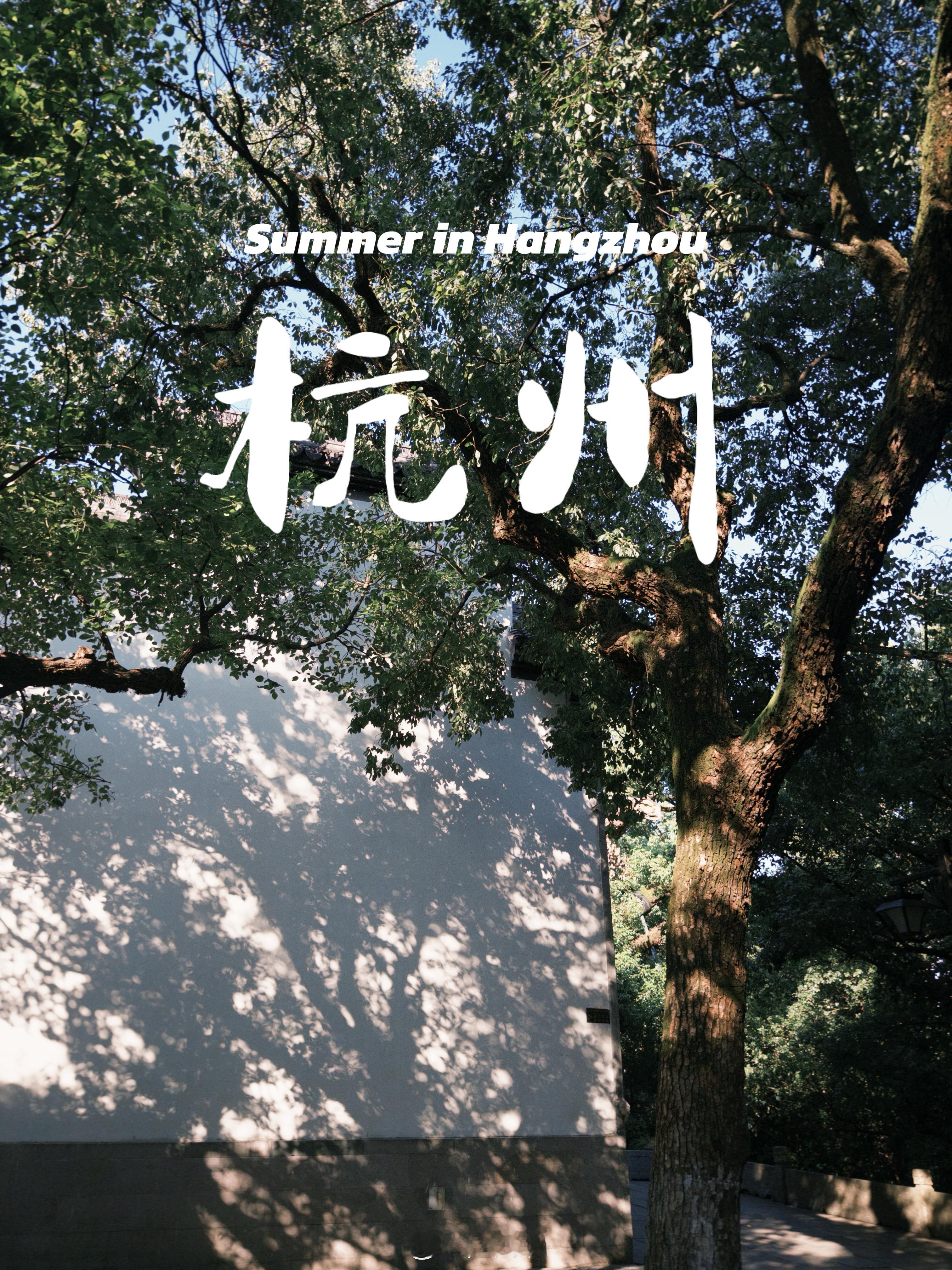 来杭州过周末噜～👧🏻周六 是属于一个人的solo trip滚烫盛夏 连空气里