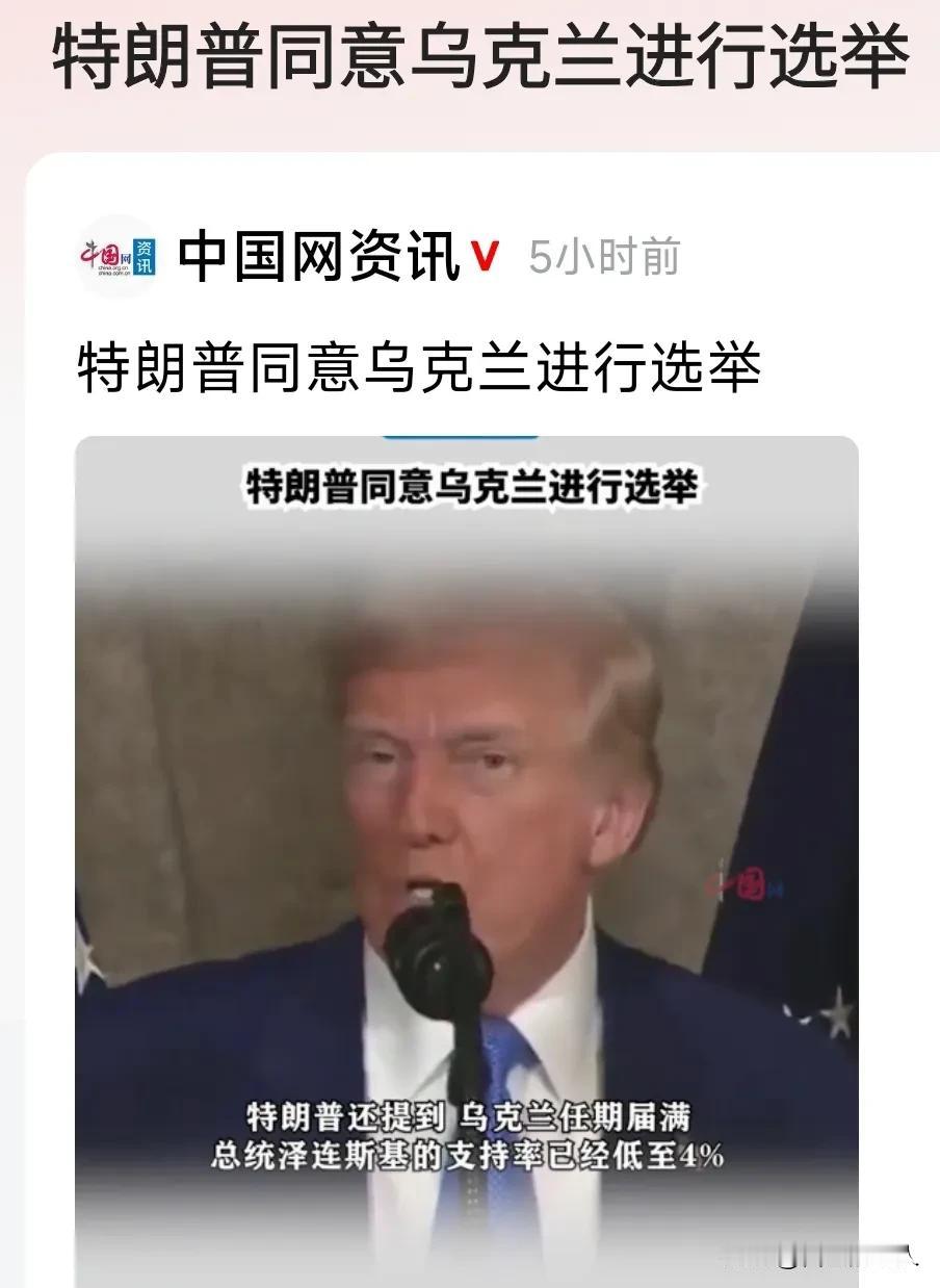 特朗普称乌克兰应该进行总统选举，吓坏的不仅仅是泽连斯基，还有那些台独分子，因为他