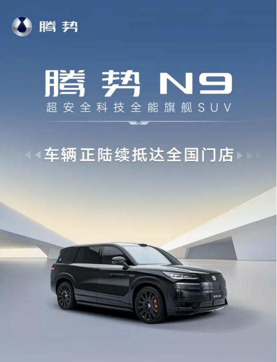 万众期待！腾势牛九，开运全国！最近腾势N9量产车正式下线，已经在登陆全国门店。首