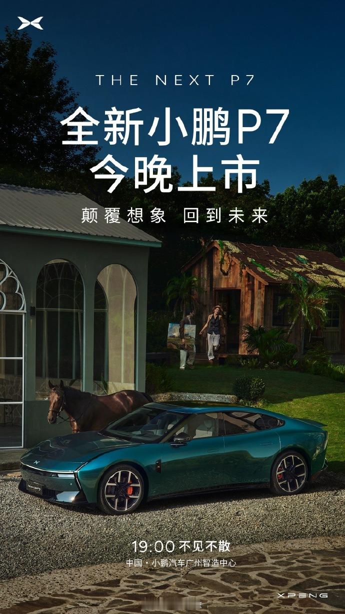 全新小鹏P7今日上市 ​今晚是真的要出价格了，来评论区猜猜吧！最先猜中的两位发小