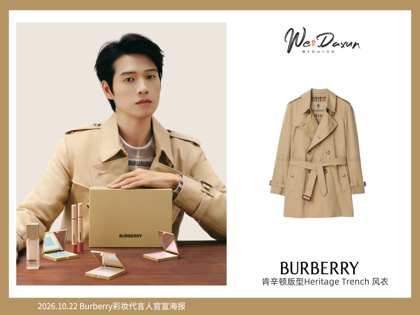 魏大勋Burberry彩妆代言人💄魏大勋同款 20261022 魏大勋Burb