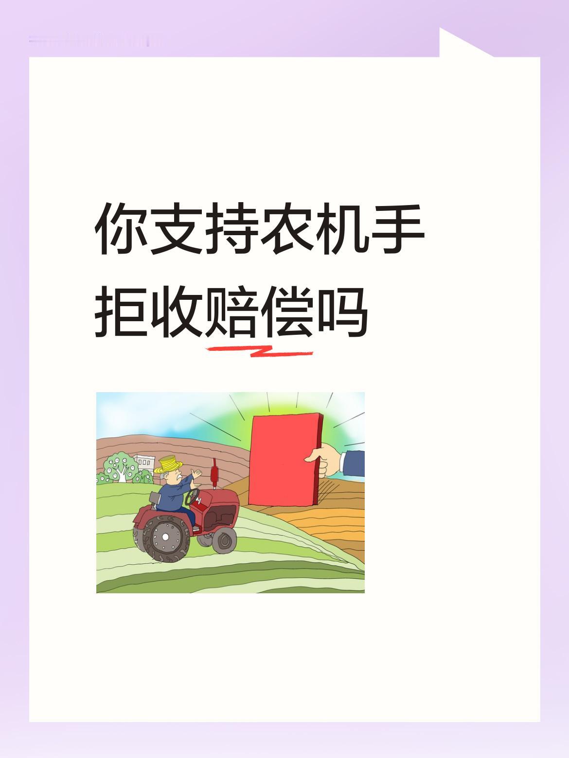 你支持农机手拒收赔偿吗凡事都要有个度。不管湖北襄阳大娘是不是真心赔钱给收割机小伙