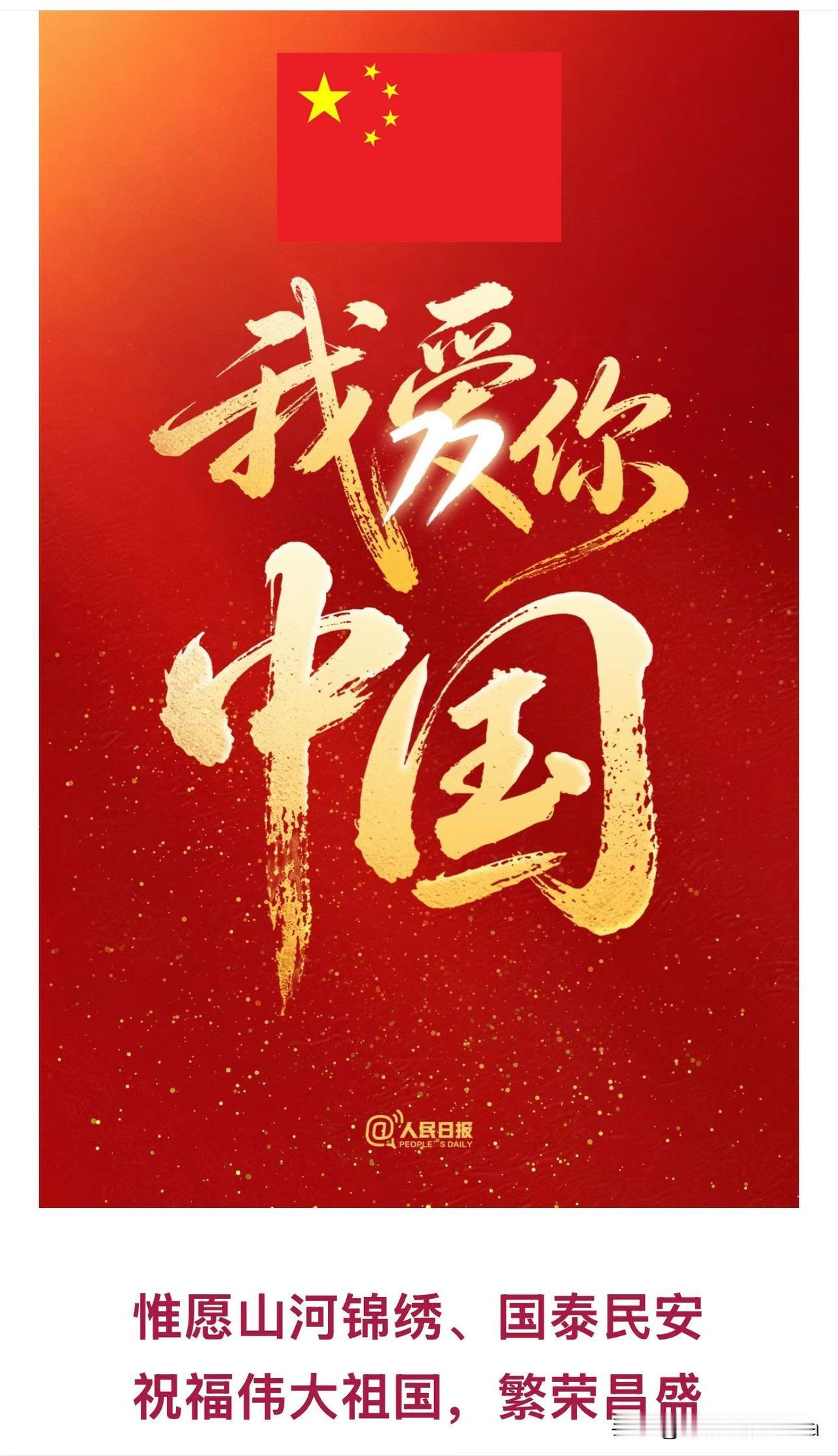 老天给力，今天不下雨。
祝愿我们伟大的祖国更加繁荣昌盛[祈祷]，祝愿我的亲人们，