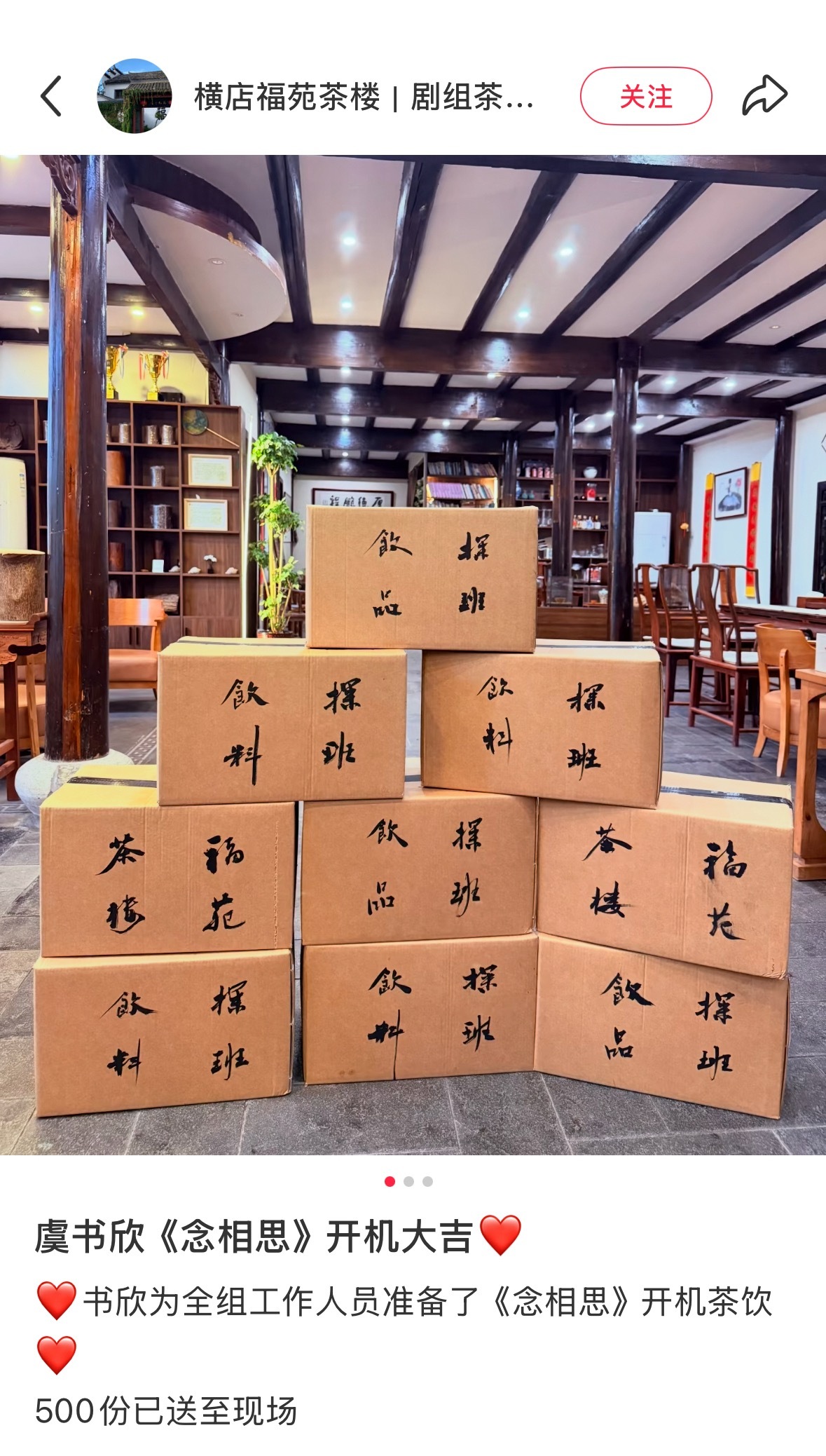 今日虞书欣新剧开机㊗️🧧核心女主为全剧组工作人员准备了开机茶饮500份！虞书欣