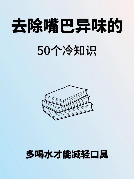 去除嘴巴异味的50个冷知识，码住收藏✊