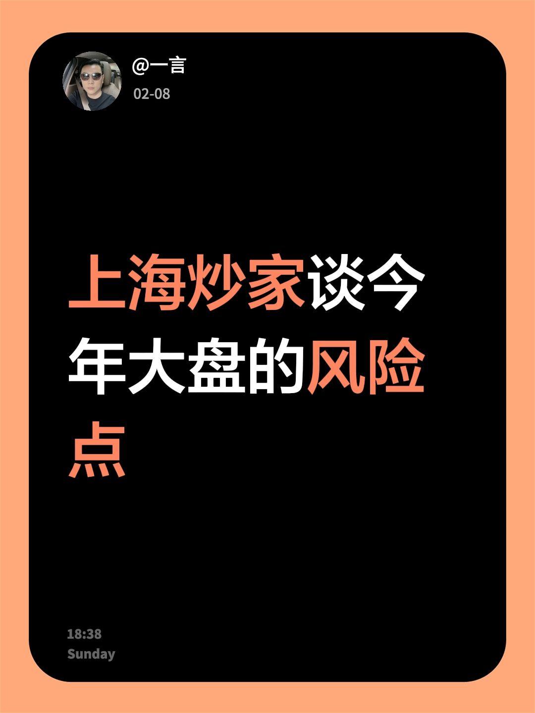 上海炒家谈今年大盘的风险点
今年股市风险点要注意了
📊上海炒股多年的前辈说，像