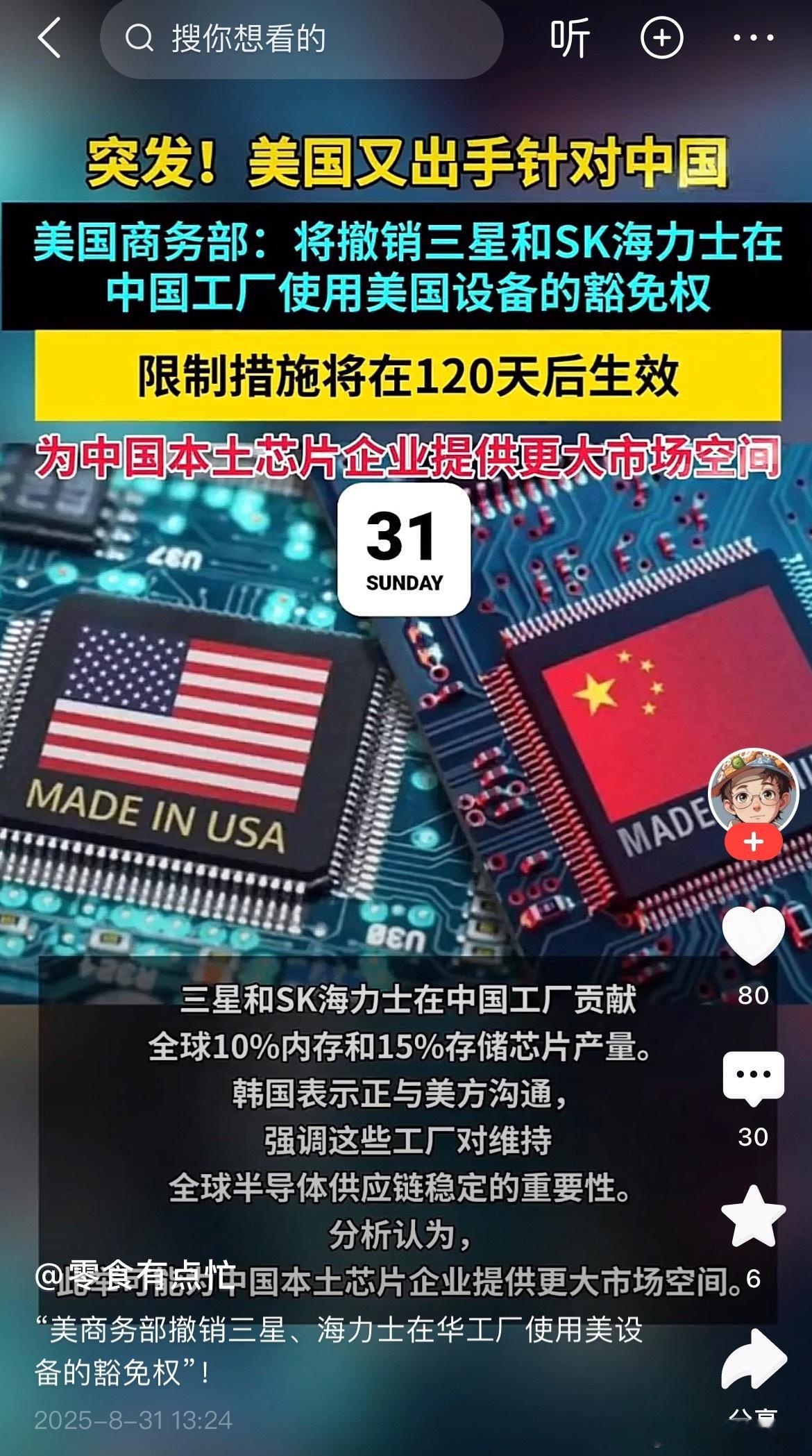 8月29日美国商务部发布公告:撤销三星和海力士在华豁免权，120天后正式生效，目