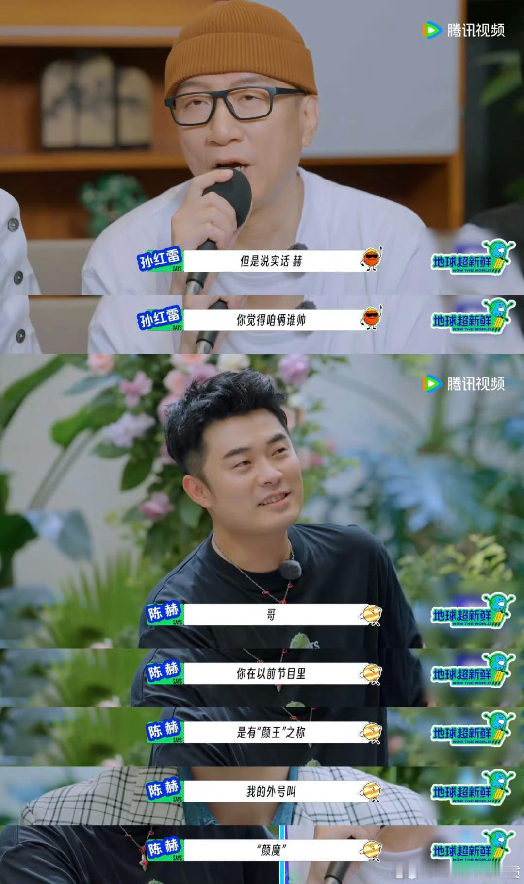 地球超新鲜今年最高热度鹅综地球超新鲜这节目也太真实了叭！嘉宾们尬聊的样子像极了我