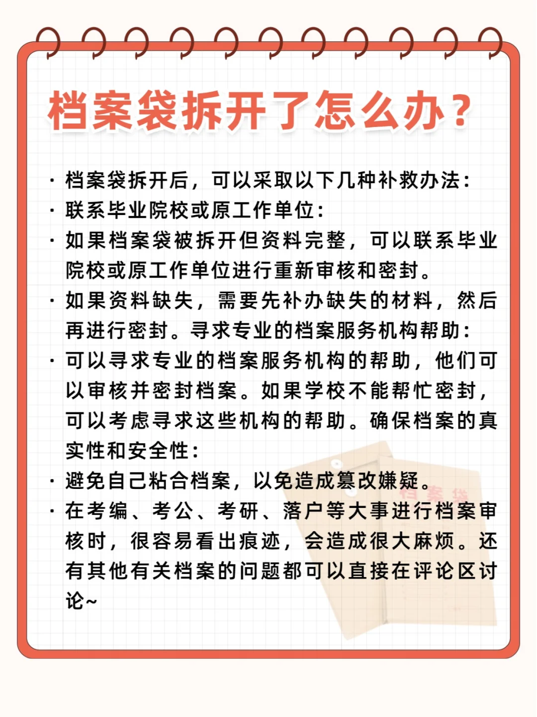 想想都可怕！档案袋拆开怎么办？💁‍♂️