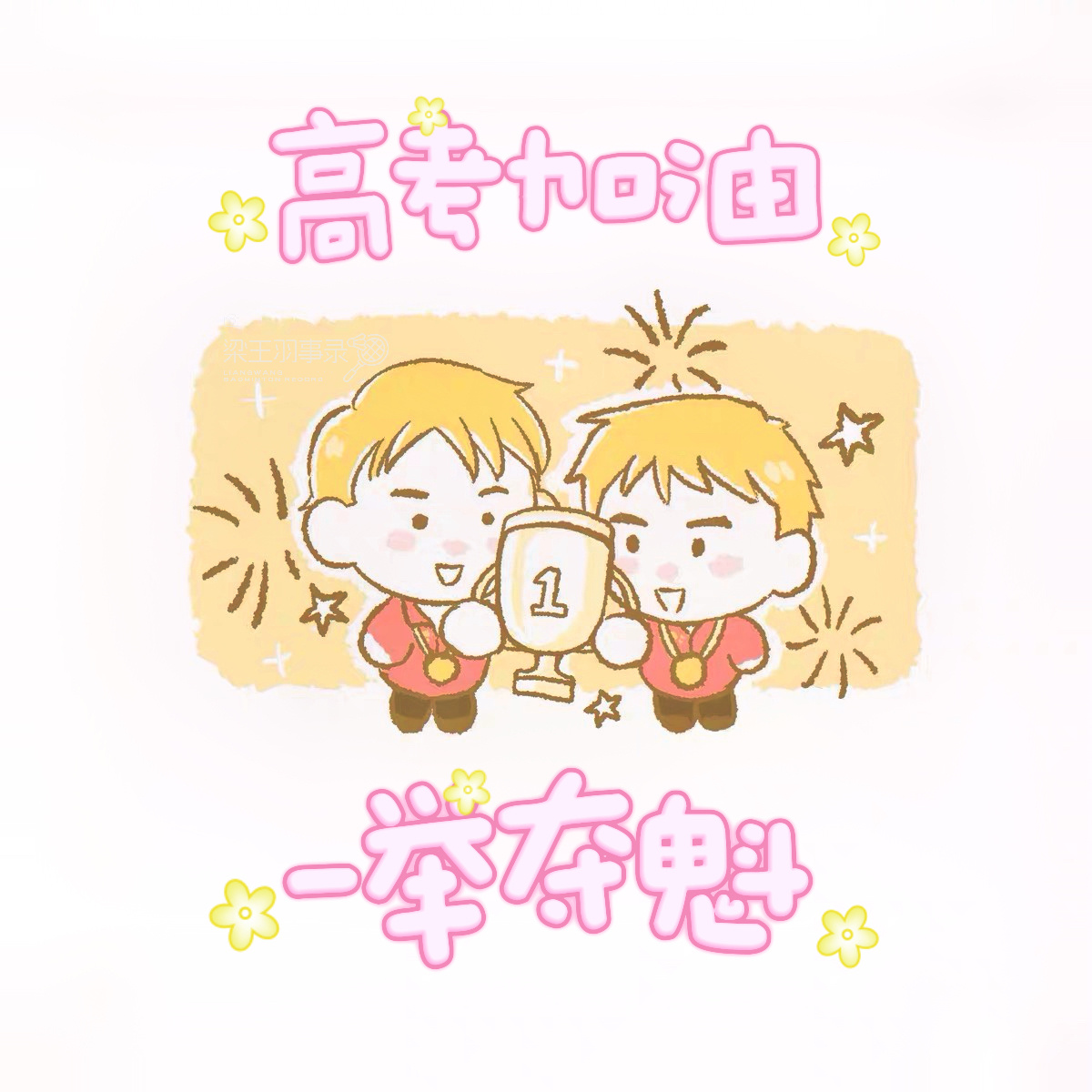 祝各位考生：考的都会答的全对高考加油