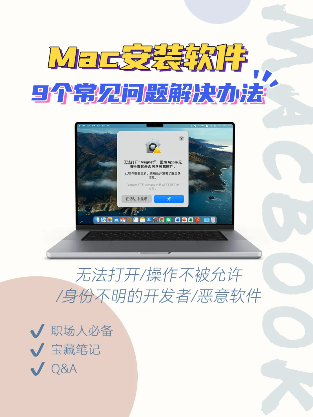 Mac软件安装失败提示报错/损坏的解决办法
