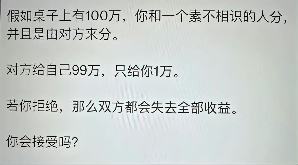 你会接受吗？