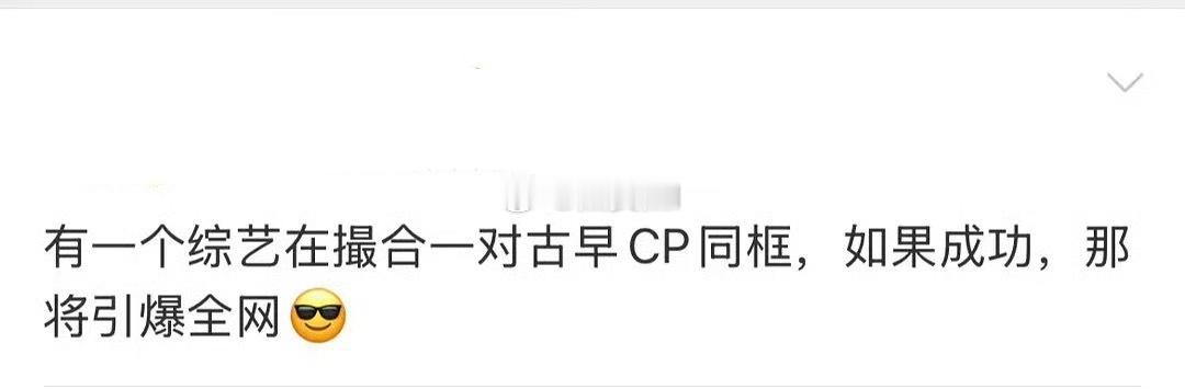 我实在想不出哪一对cp能引爆全网 曝有综艺在撮合一对古早cp同框