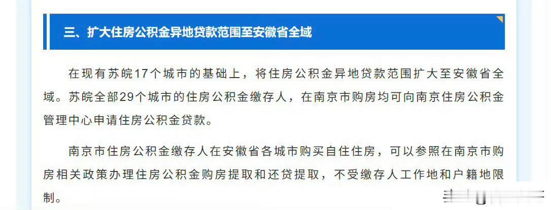 南京公积金刚刚出台新政：
在现有苏皖17个城市的基础上，将住房公积金异地贷款范围