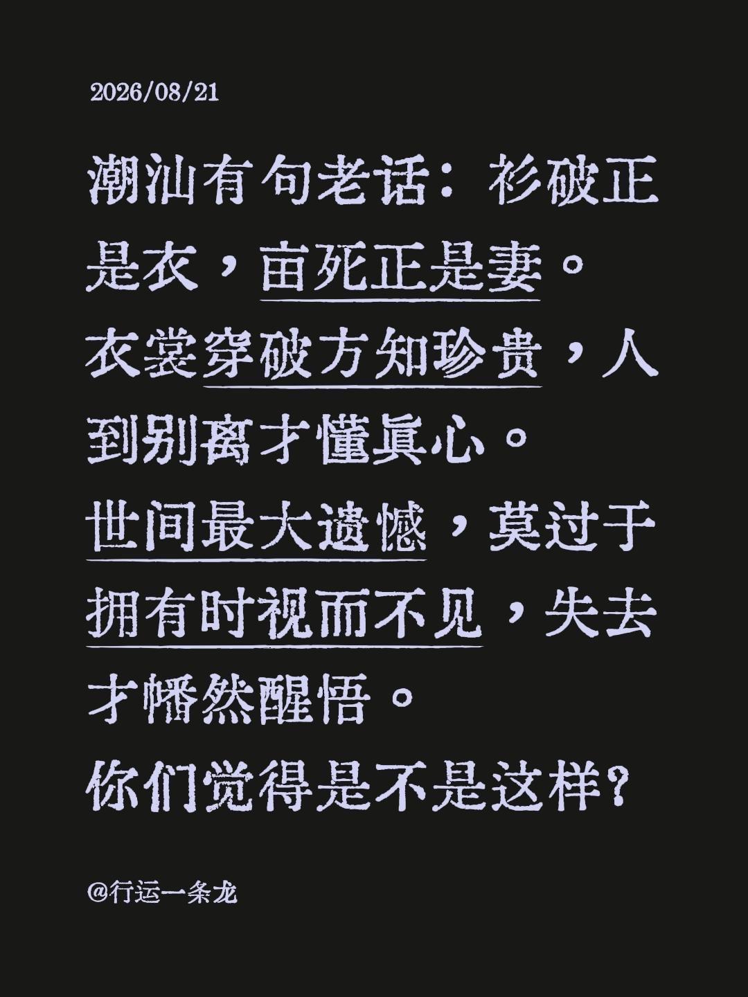 潮汕有句老话是这么说的：「衫破正是衣，亩死正是妻」。

以前听着没太在意，现在咂
