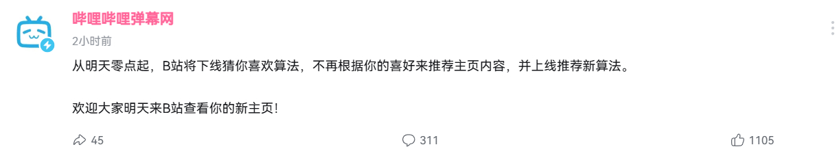 B站宣布将于明日凌晨起停止使用「猜你喜欢」算法，并上线新推荐算法，不再根据用户的