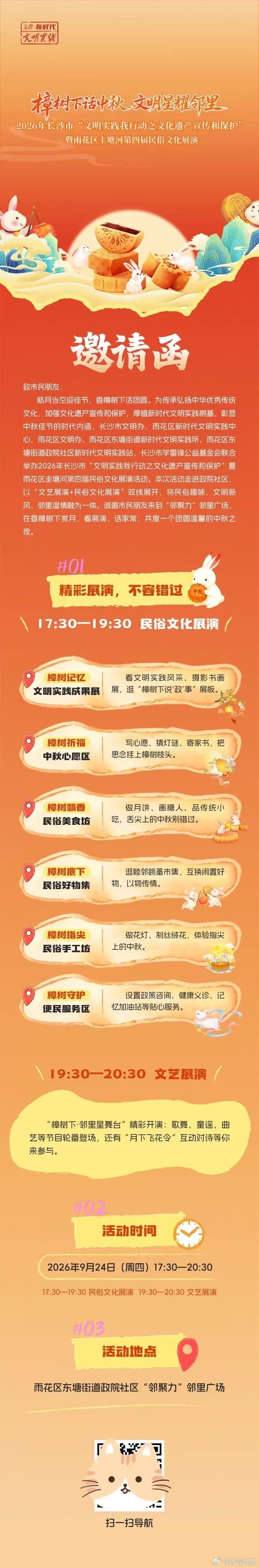 【樟树下话中秋文明星耀邻里】樟树下话中秋，文明星耀邻里！2026年长沙市“文明实