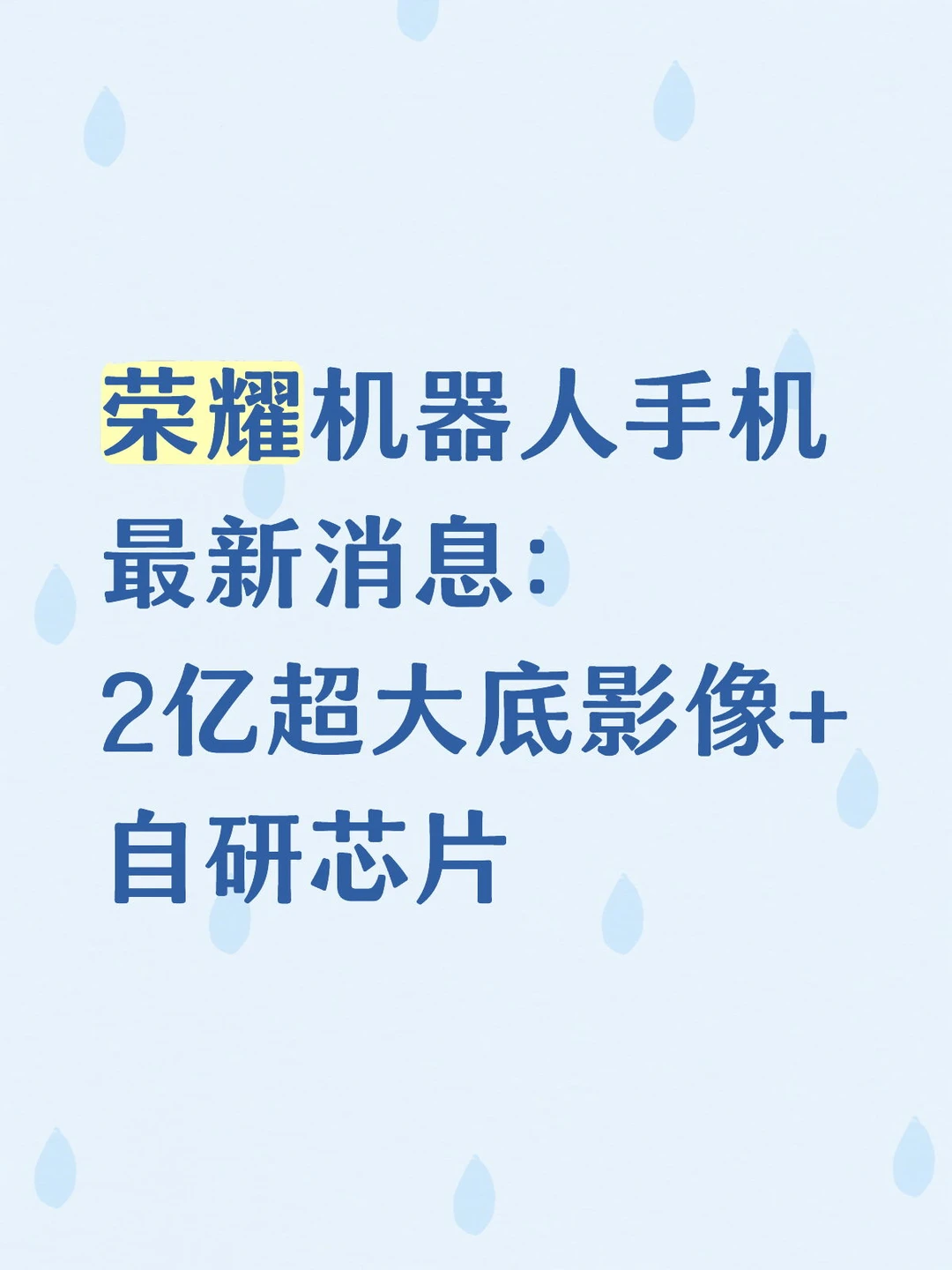 荣耀Robot Phone最新消息