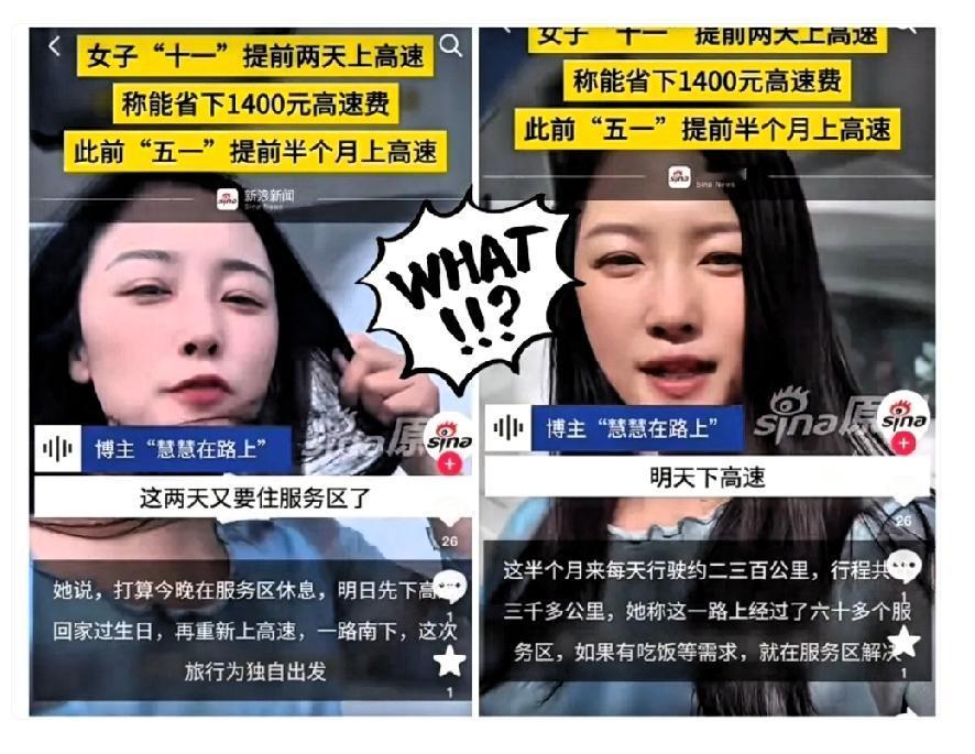 “人怎么可以这么聪明”！
一女子为省1400元高速费，
十一前提前两天就上了高速