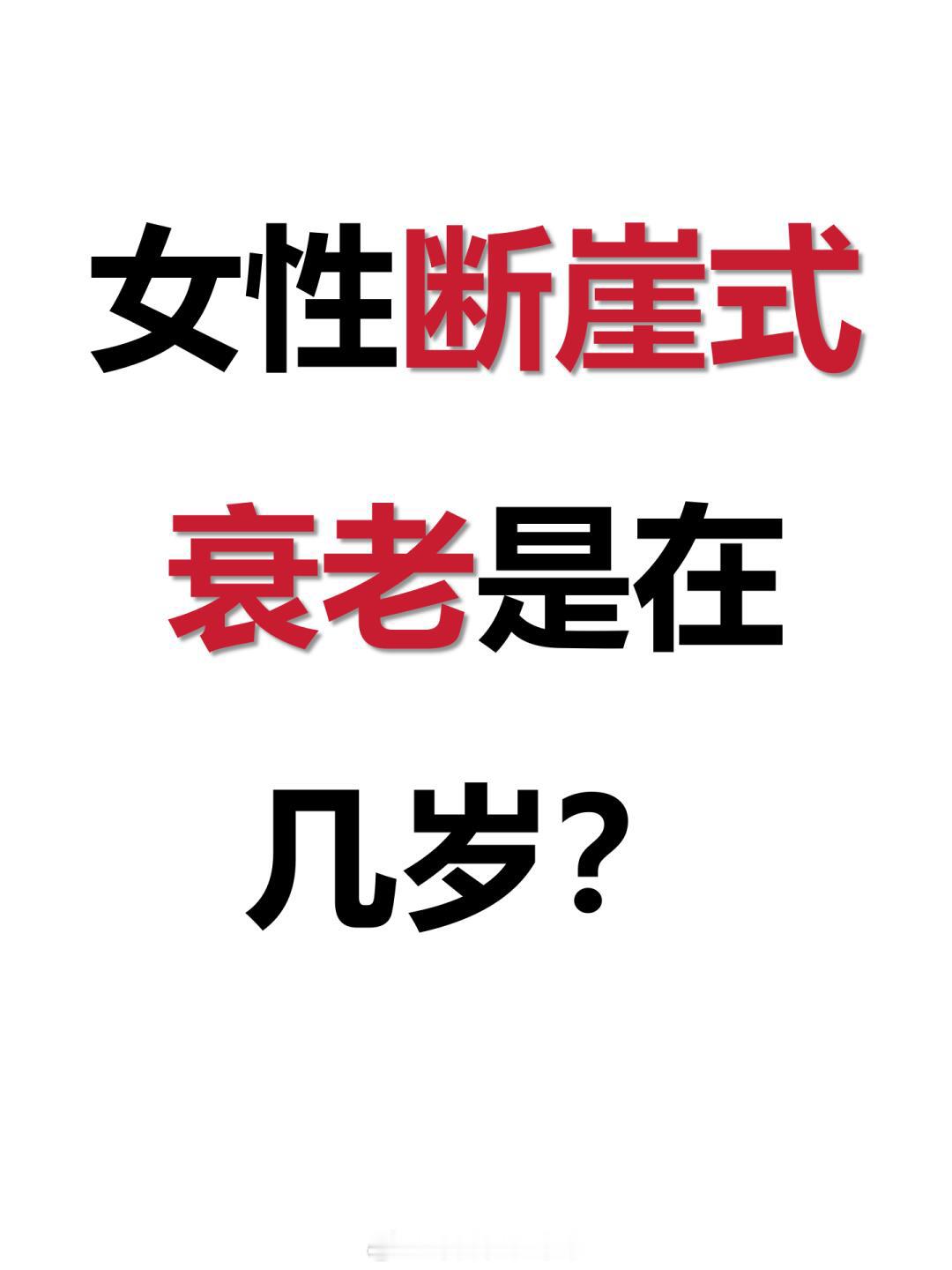 #女生断崖式衰老是在多少岁#女生断崖式衰老是在几岁，或者是什么阶段什么状态下容易