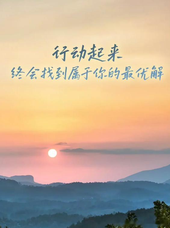 很多时候，困住我们的不是问题本身，而是“我解决不了”的心理暗示。与其纠结内耗、自