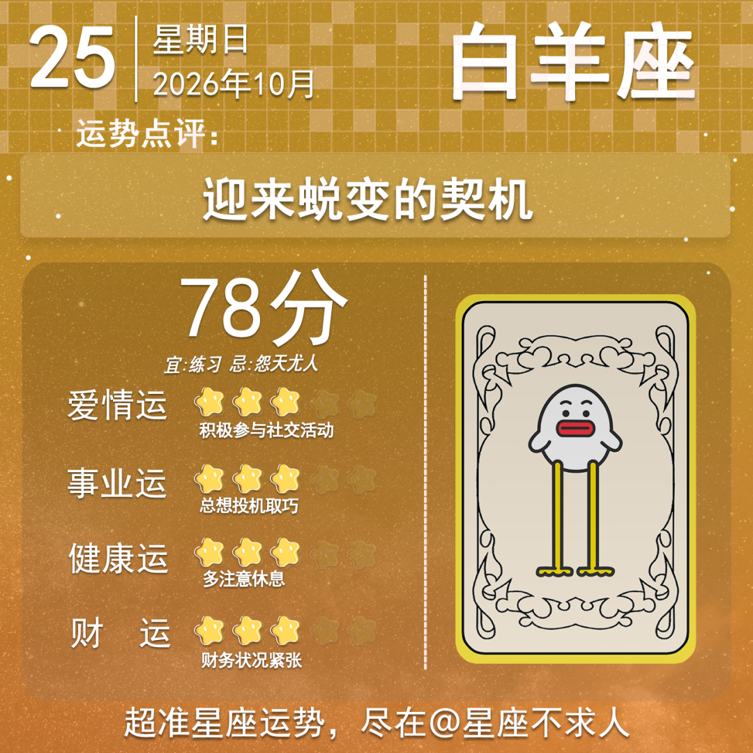 10月25日运势来啦 