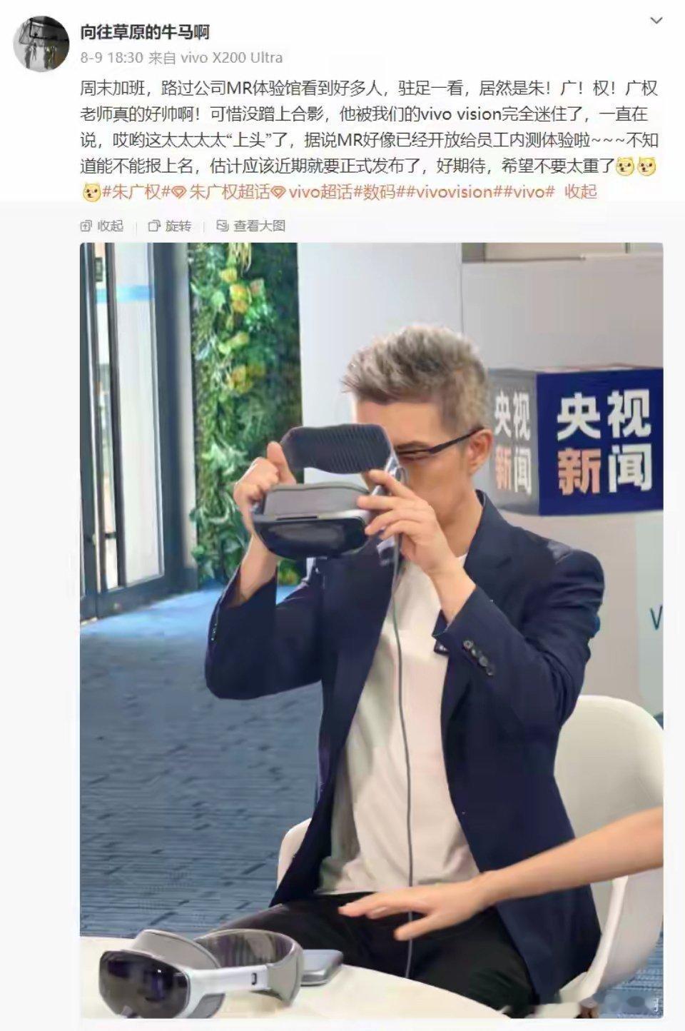 央视主持人朱广权提前体验上了vivo Vision头显，看他的体验，这款头显支持