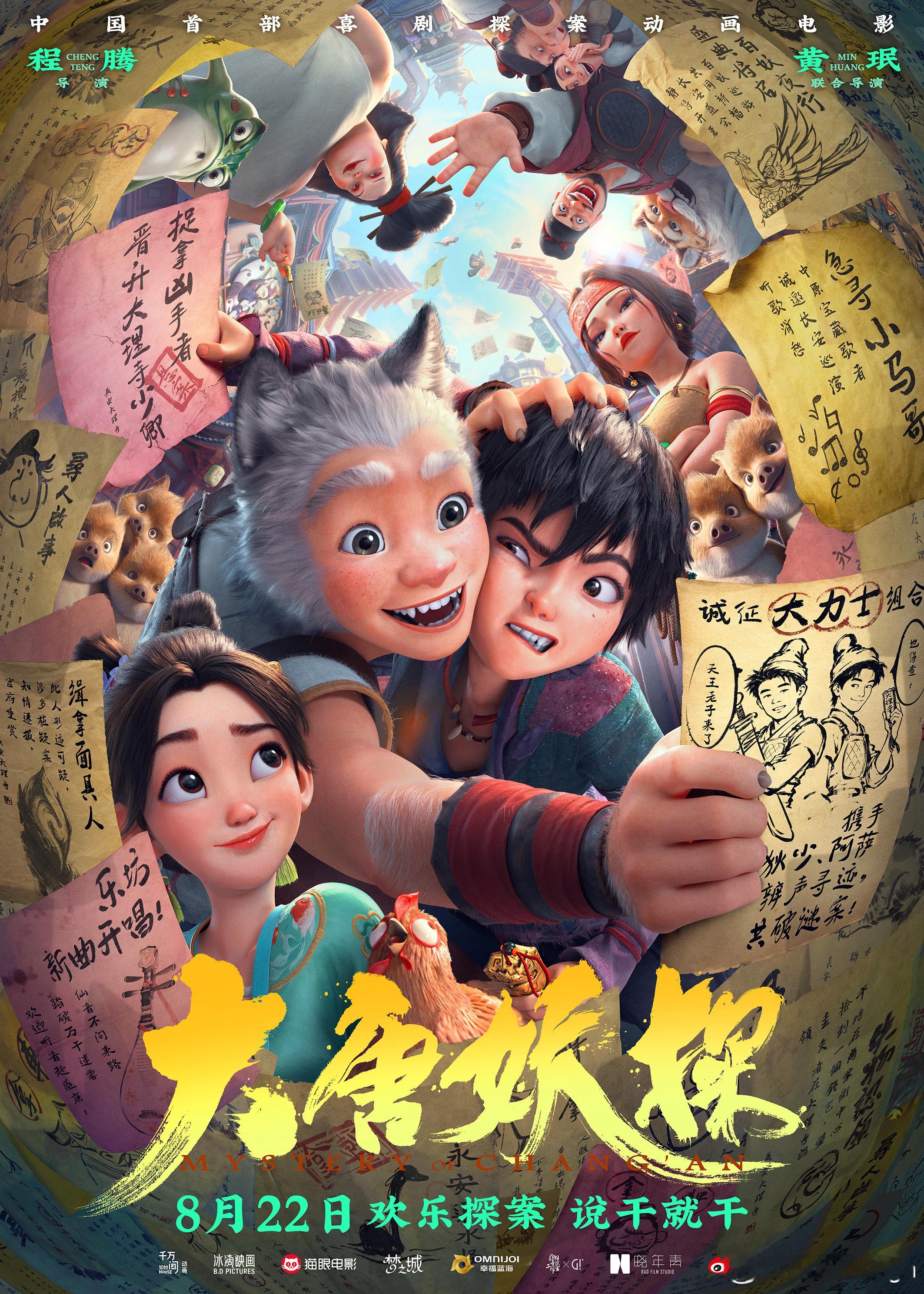 妖探也来！【电影票福利】【转发+关注】我，抽【5位】铁粉赠送《大唐妖探》电影票，