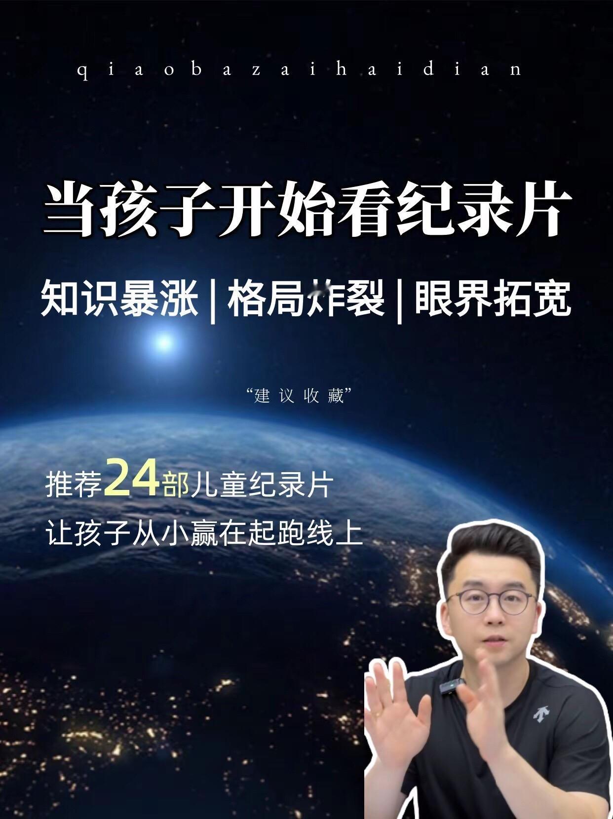 墙裂推荐！孩子必看的24部纪录片！让孩子从小赢在起跑线上！#家长必读 #教育 #