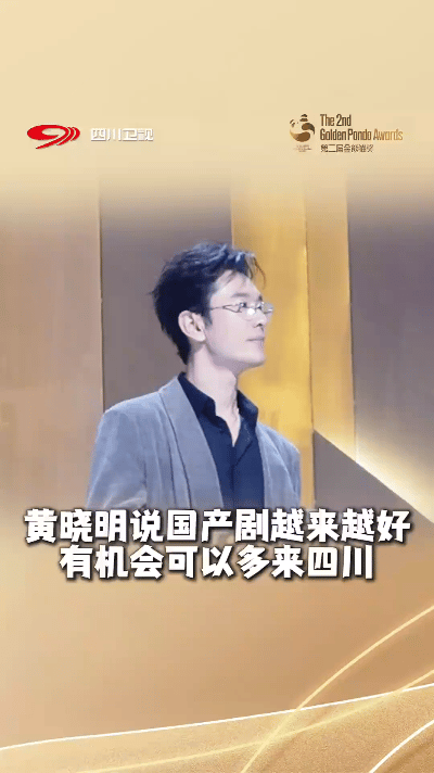 在9月13日晚举办的第二届金熊猫奖颁奖典礼上，黄晓明担任主持人，大秀四川话。他一