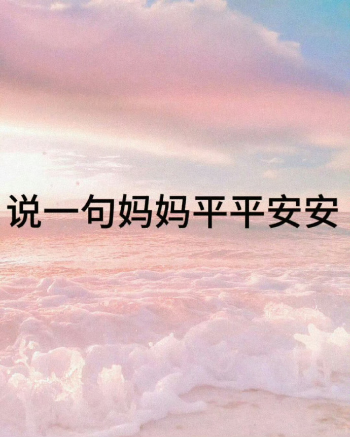 你最爱的妈妈要平平安安！送上一句吧！​​​